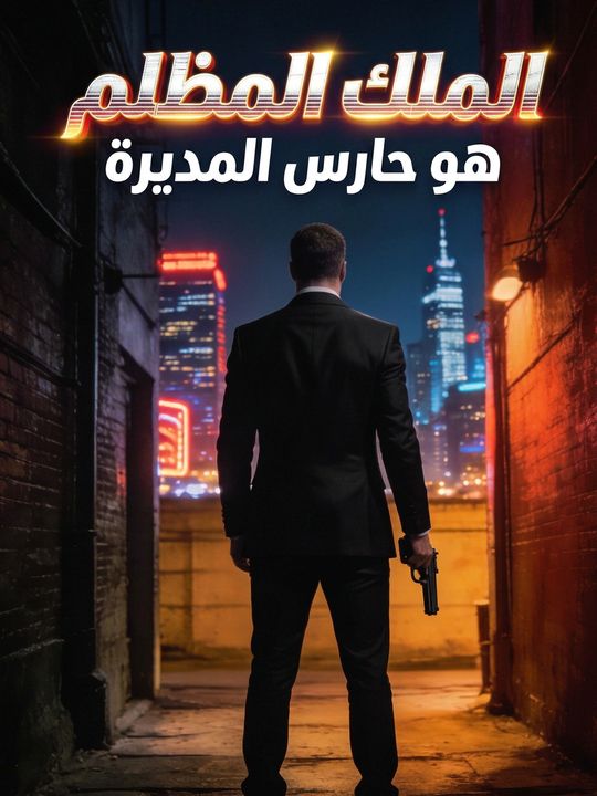 الملك المظلم هو حارس المديرة
