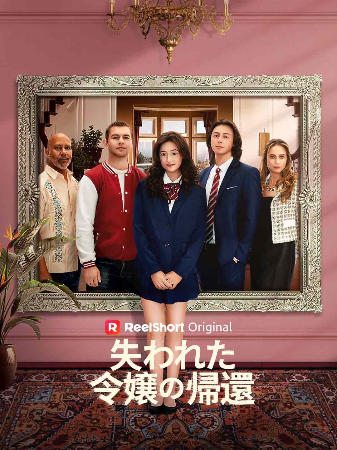 失われた令嬢の帰還