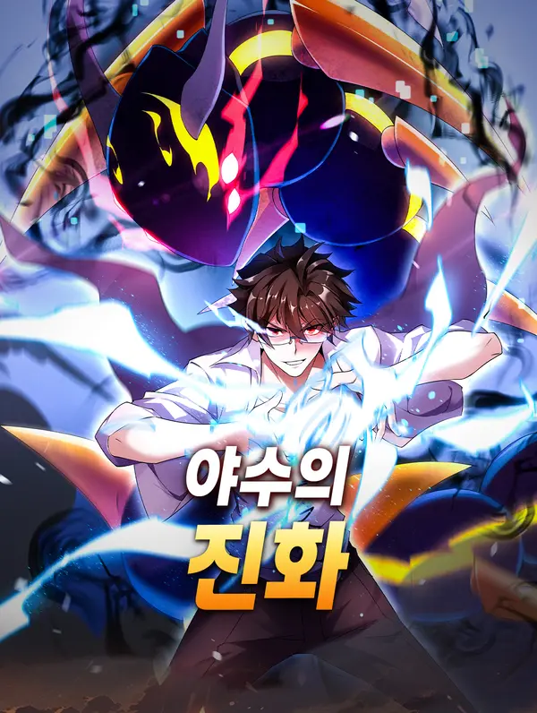 야수의 진화