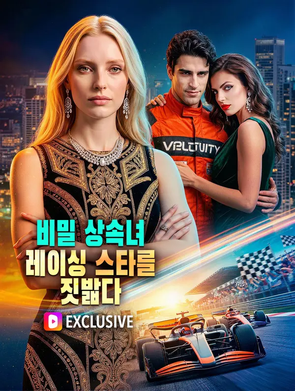 비밀 상속녀, 레이싱 스타를 짓밟다(더빙)