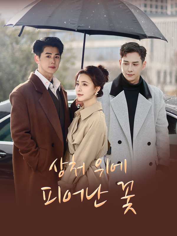 상처 위에 피어난 꽃