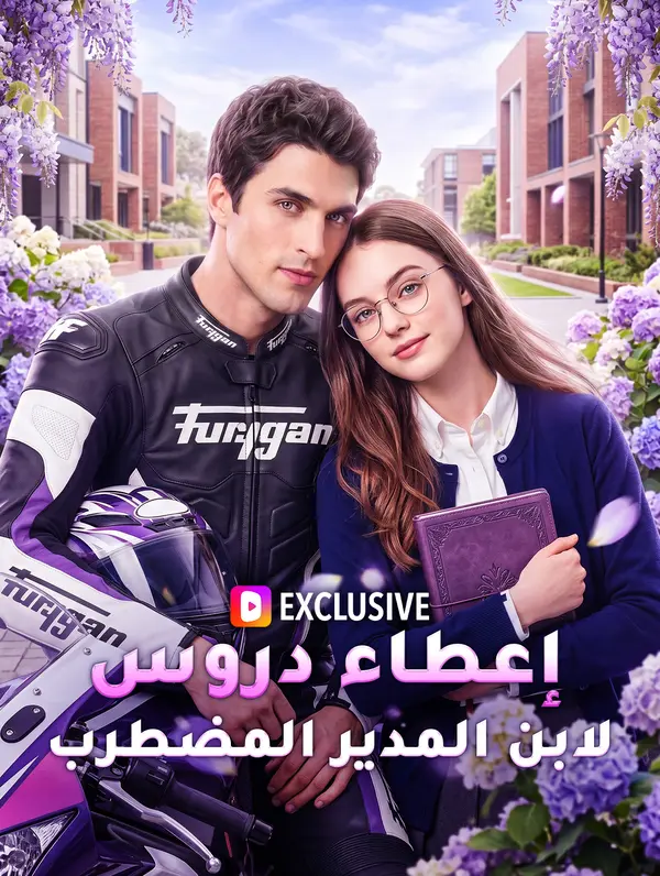 إعطاء دروس لابن المدير المضطرب(بالعربية)