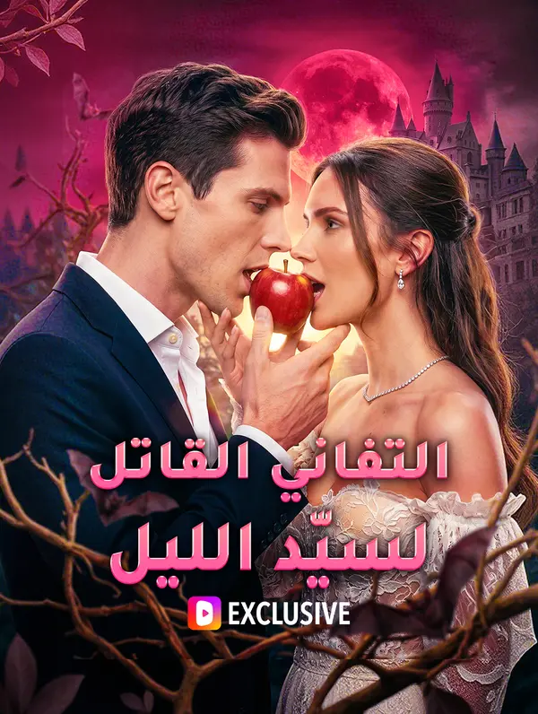 التفاني القاتل لسيّد الليل(بالعربية)