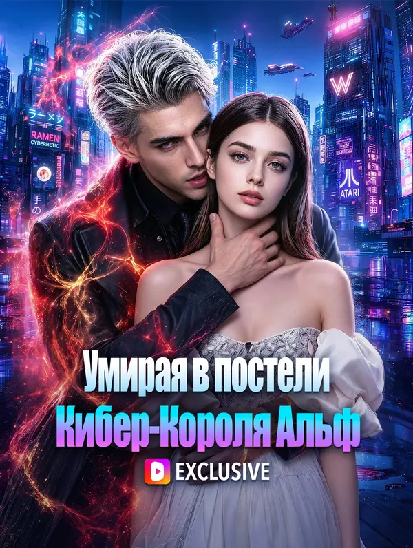 Умирая в постели Кибер-Короля Альф(Дубляж)