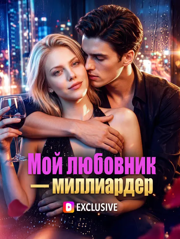 Мой любовник — миллиардер(Дубляж)