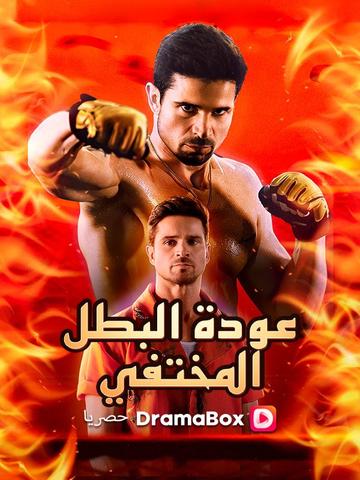 عودة البطل المختفي