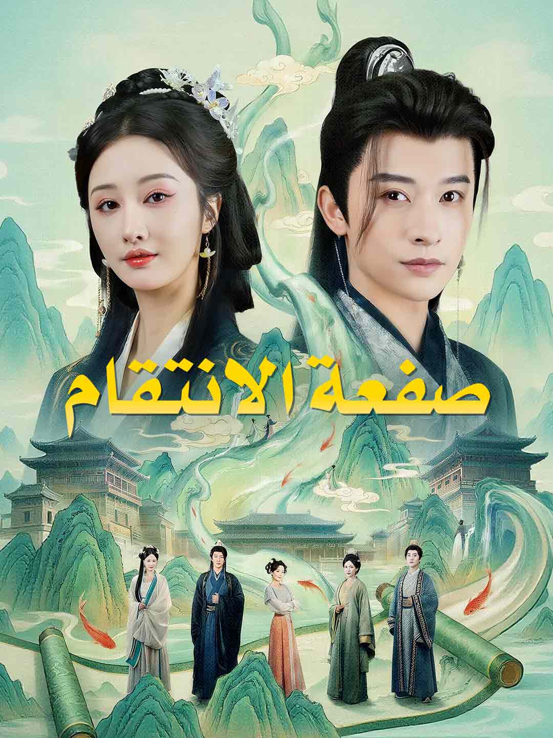 صفعة الانتقام (2026)