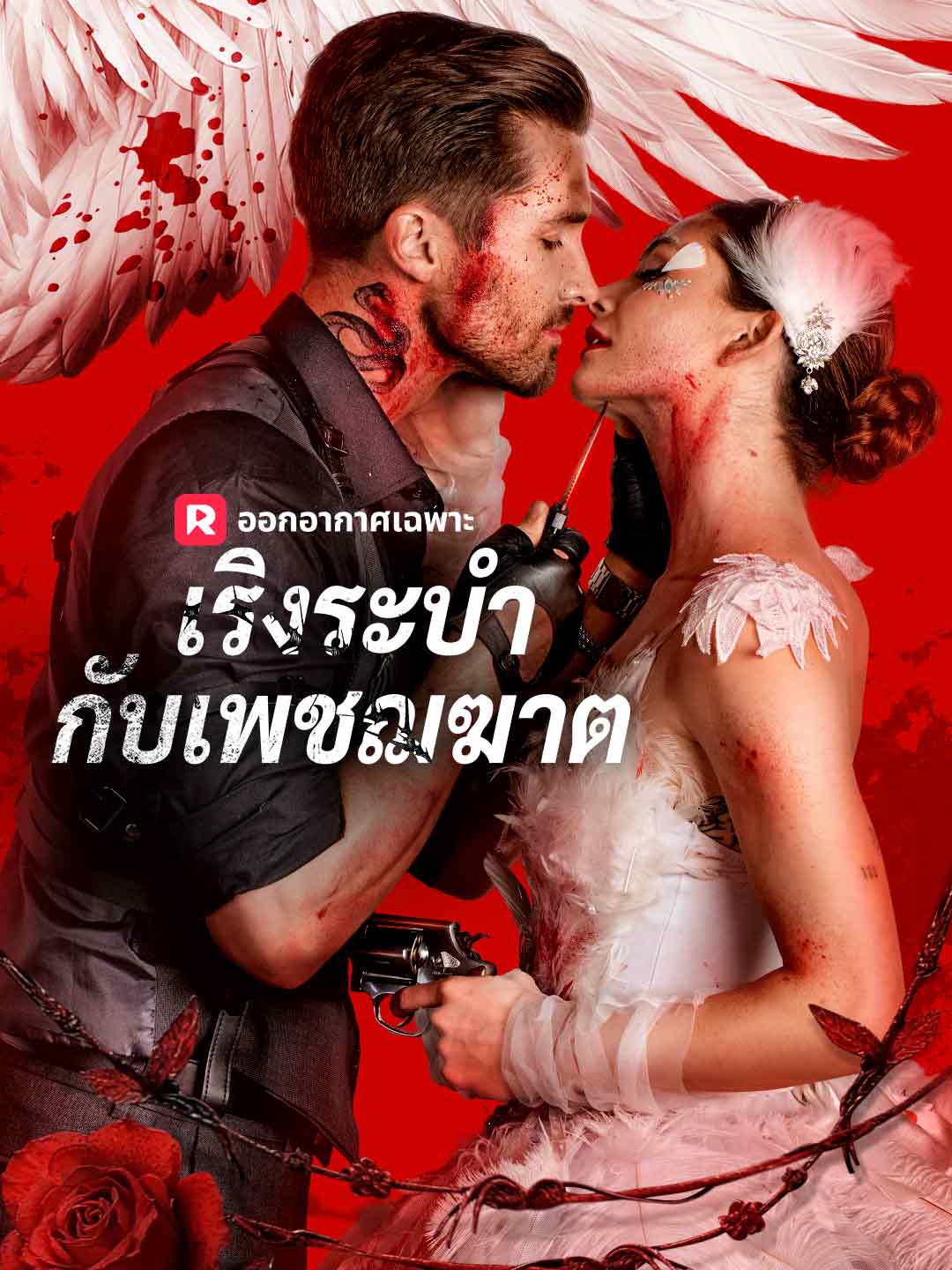 (Dubbing) เริงระบำกับเพชฌฆาต