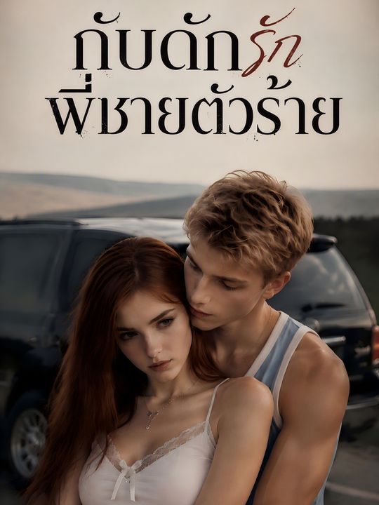 กับดักรักพี่ชายตัวร้าย