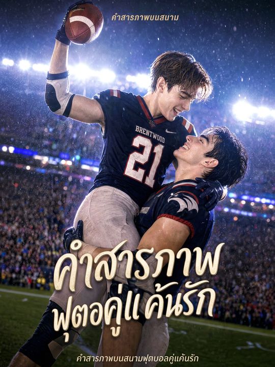ล่ามหัวใจคู่แข่งตัวร้าย