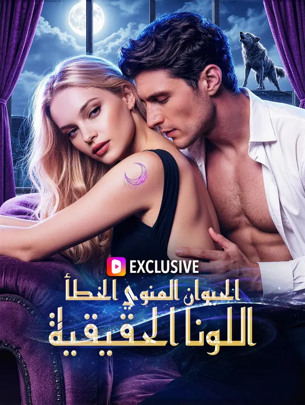 الحيوان المنوي الخطأ، اللونا الحقيقية(بالعربية)