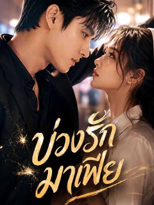 บ่วงรักมาเฟีย