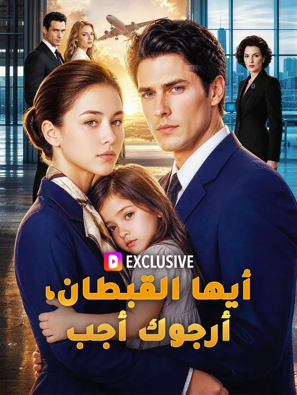 أيها القبطان، أرجوك أجب(بالعربية)