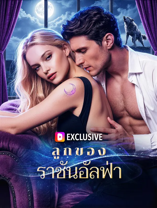 ลูกของราชันอัลฟ่า(พากย์เสียง)