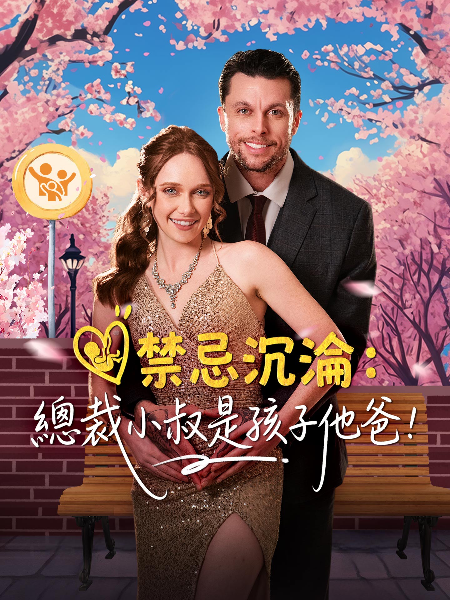 禁忌沉淪：總裁小叔是孩子他爸！