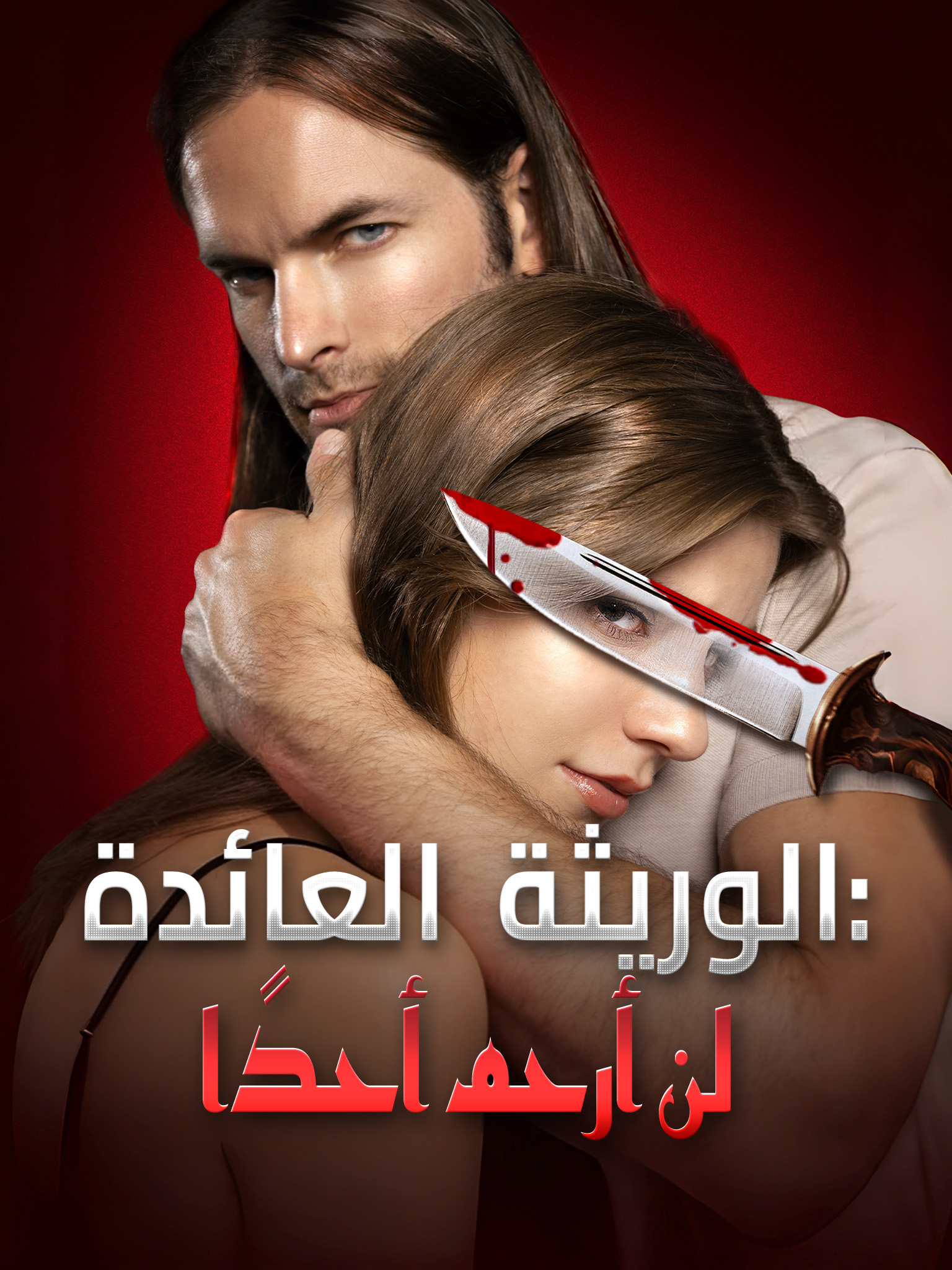 الوريثة العائدة: لن أرحم أحدًا