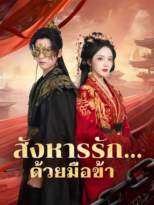 สังหารรัก...ด้วยมือข้า
