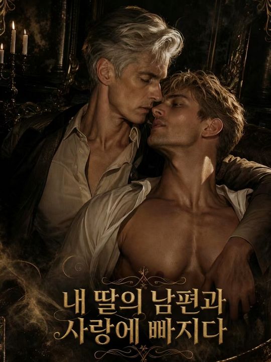 내 딸의 남편과 사랑에 빠지다