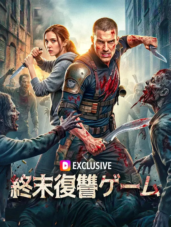 終末復讐ゲーム(吹き替え)