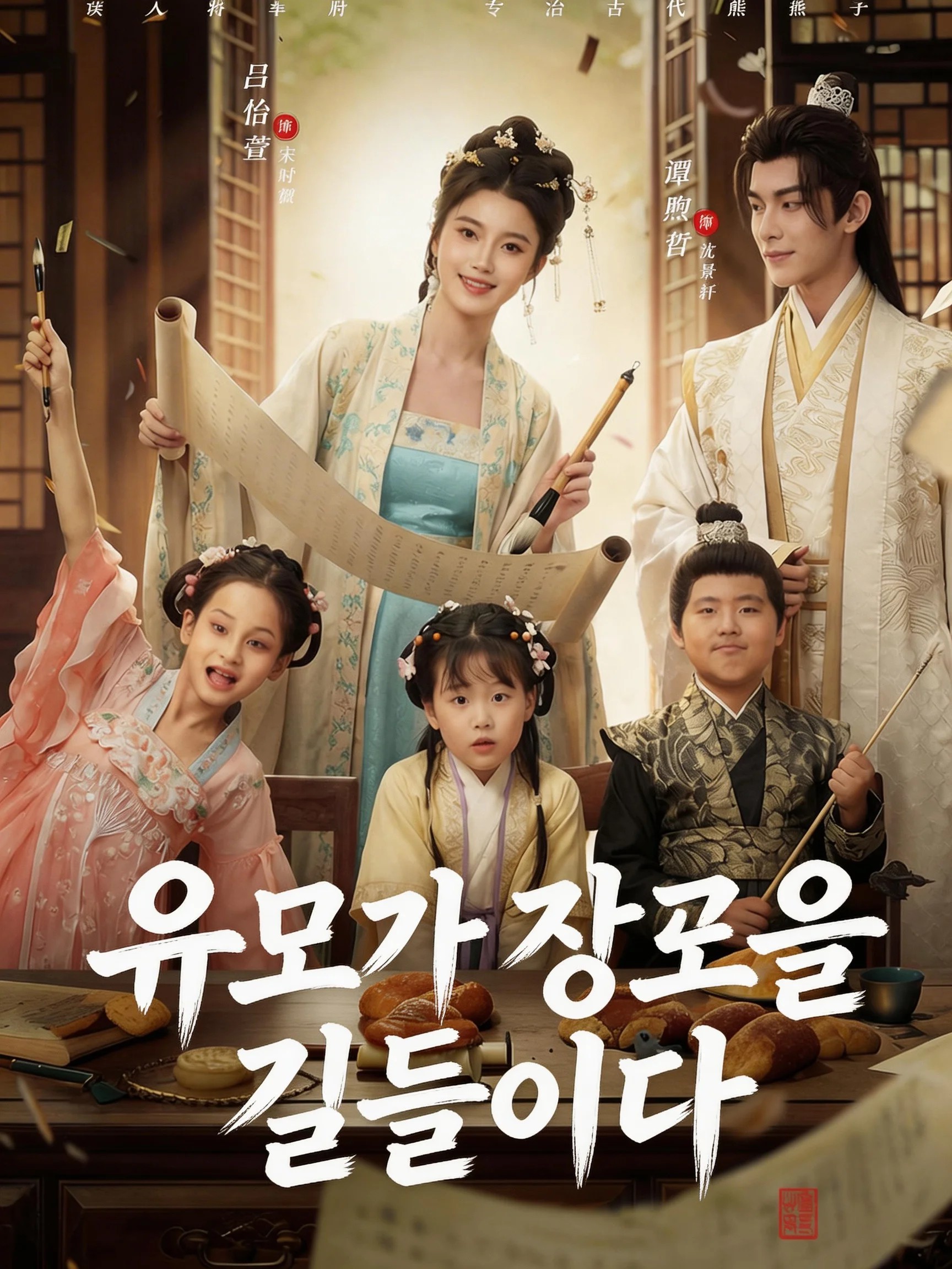 유모가 장군을 길들이다
