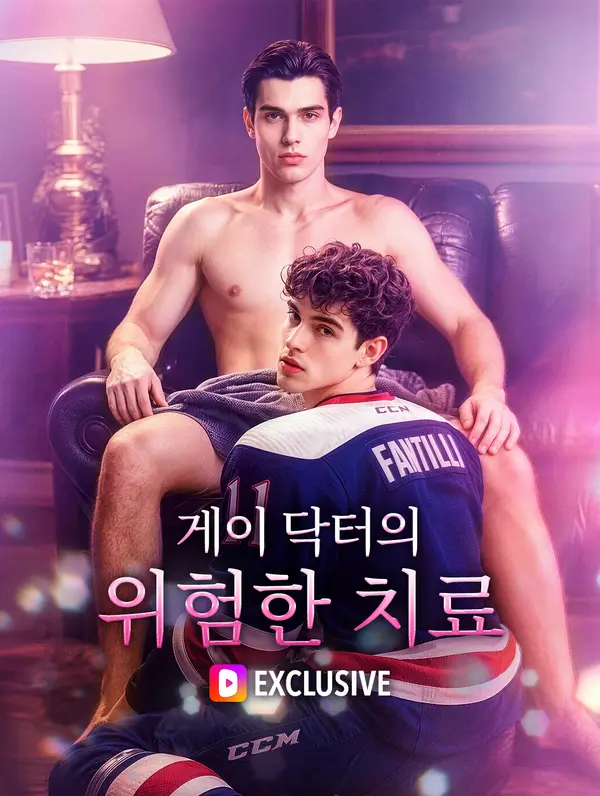 게이 닥터의 위험한 치료(더빙)