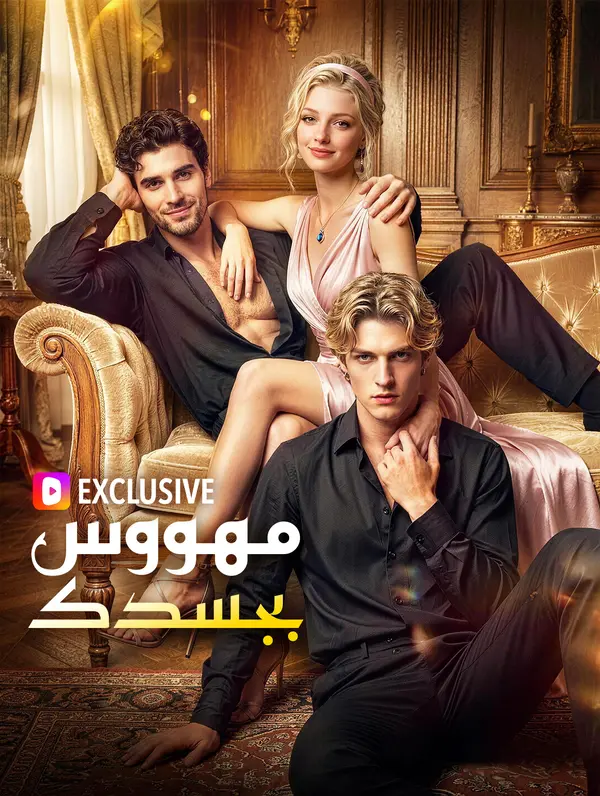 مهووس بجسدك(بالعربية)