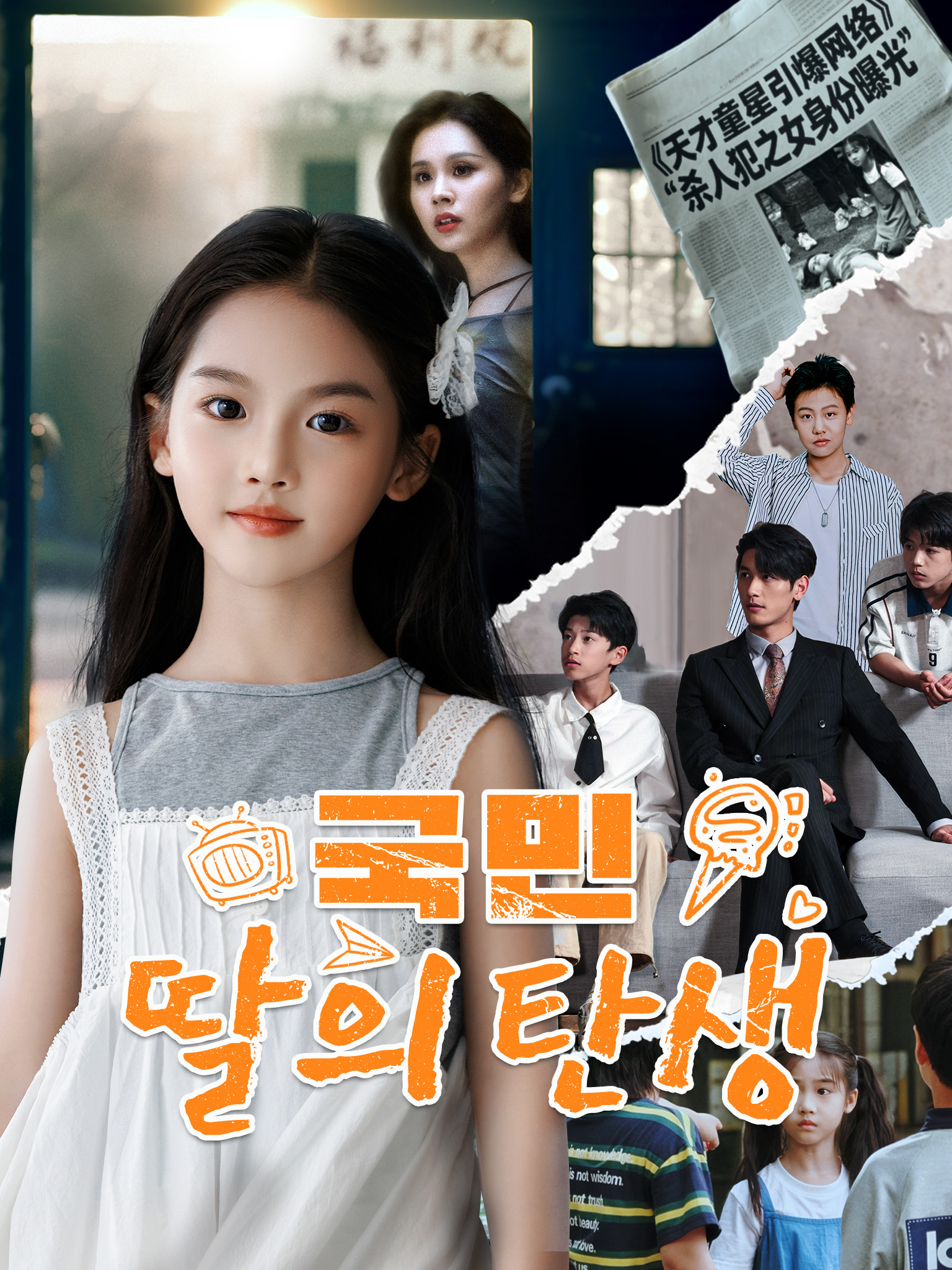 국민 딸의 탄생 [더빙]