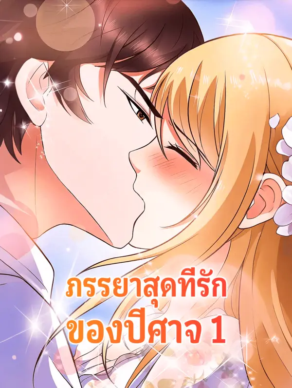 ภรรยาสุดที่รัก ของปีศาจ 1
