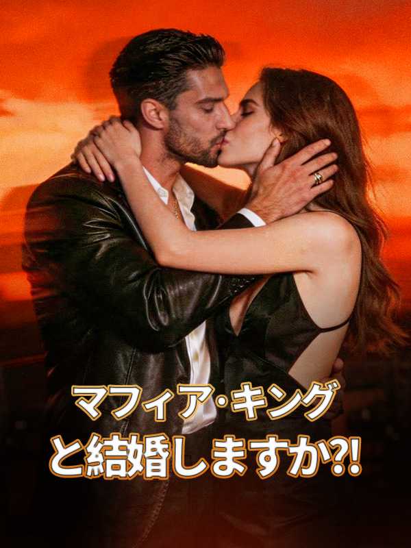 マフィア·キングと結婚しますか?!