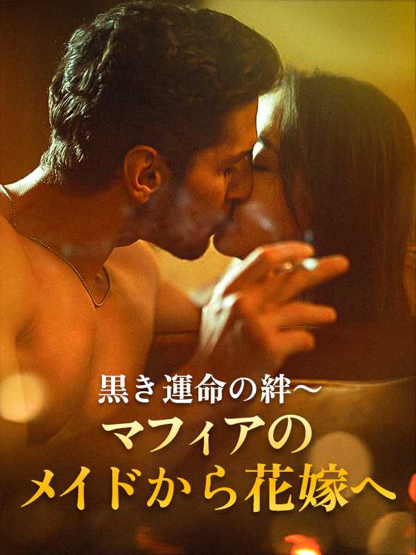 黒き運命の絆〜マフィアのメイドから花嫁へ