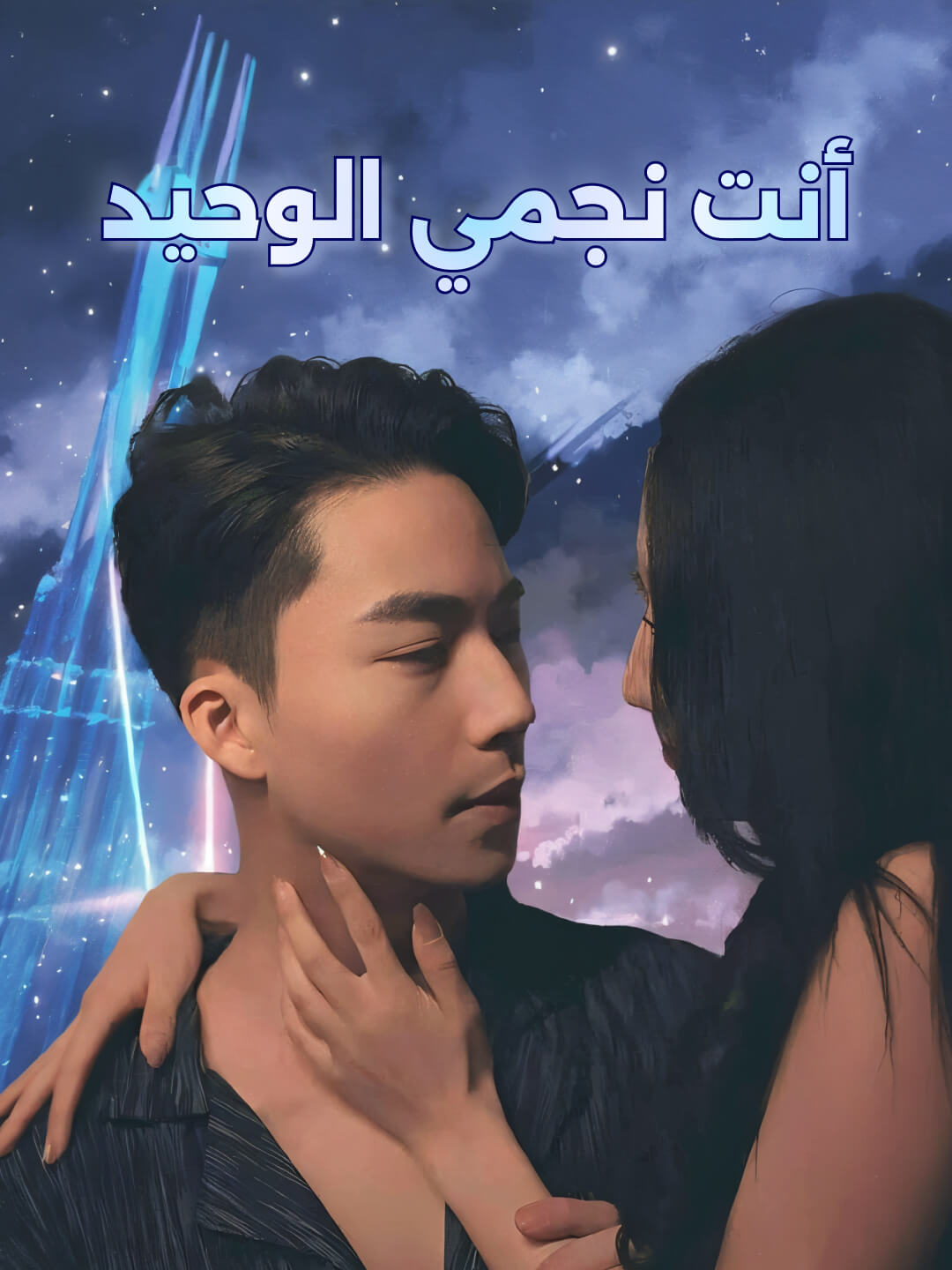 أنت نجمي الوحيد
