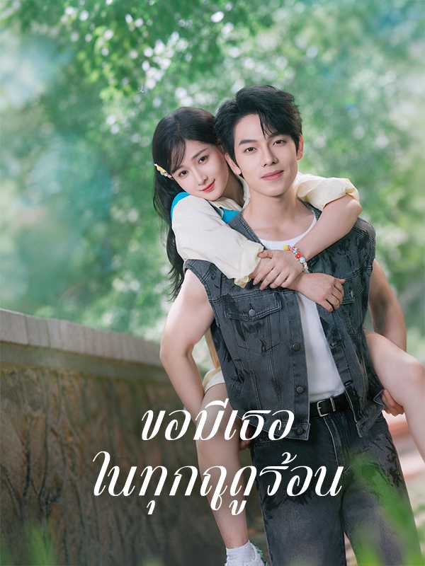 ขอมีเธอในทุกฤดูร้อน