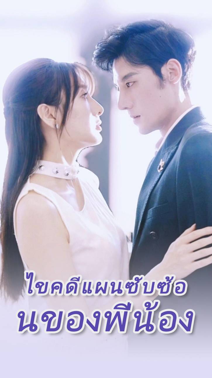 ไขคดีแผนซับซ้อนของพี่น้อง