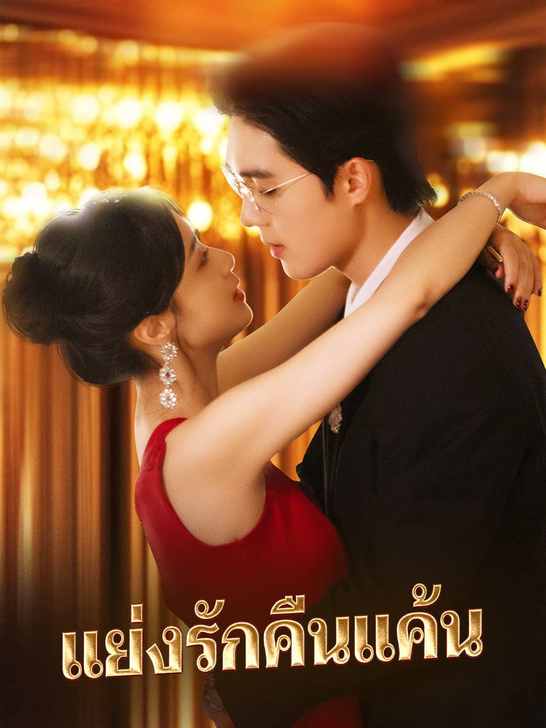 (Dubbing) แย่งรักคืนแค้น
