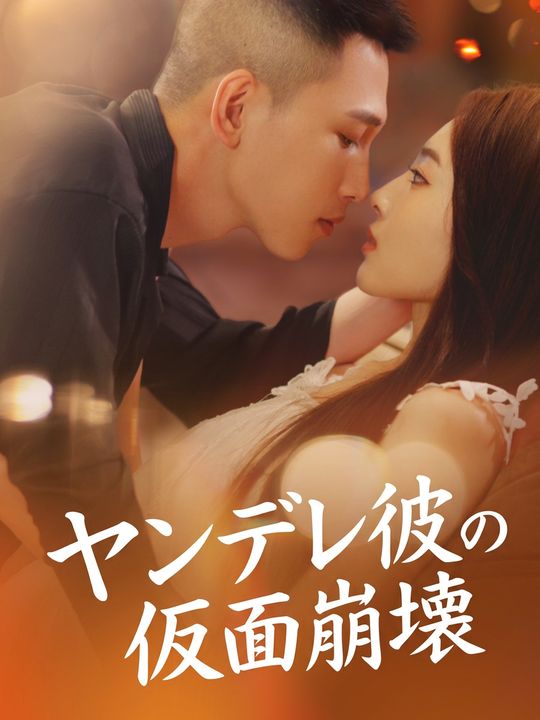 ヤンデレ彼の仮面崩壊