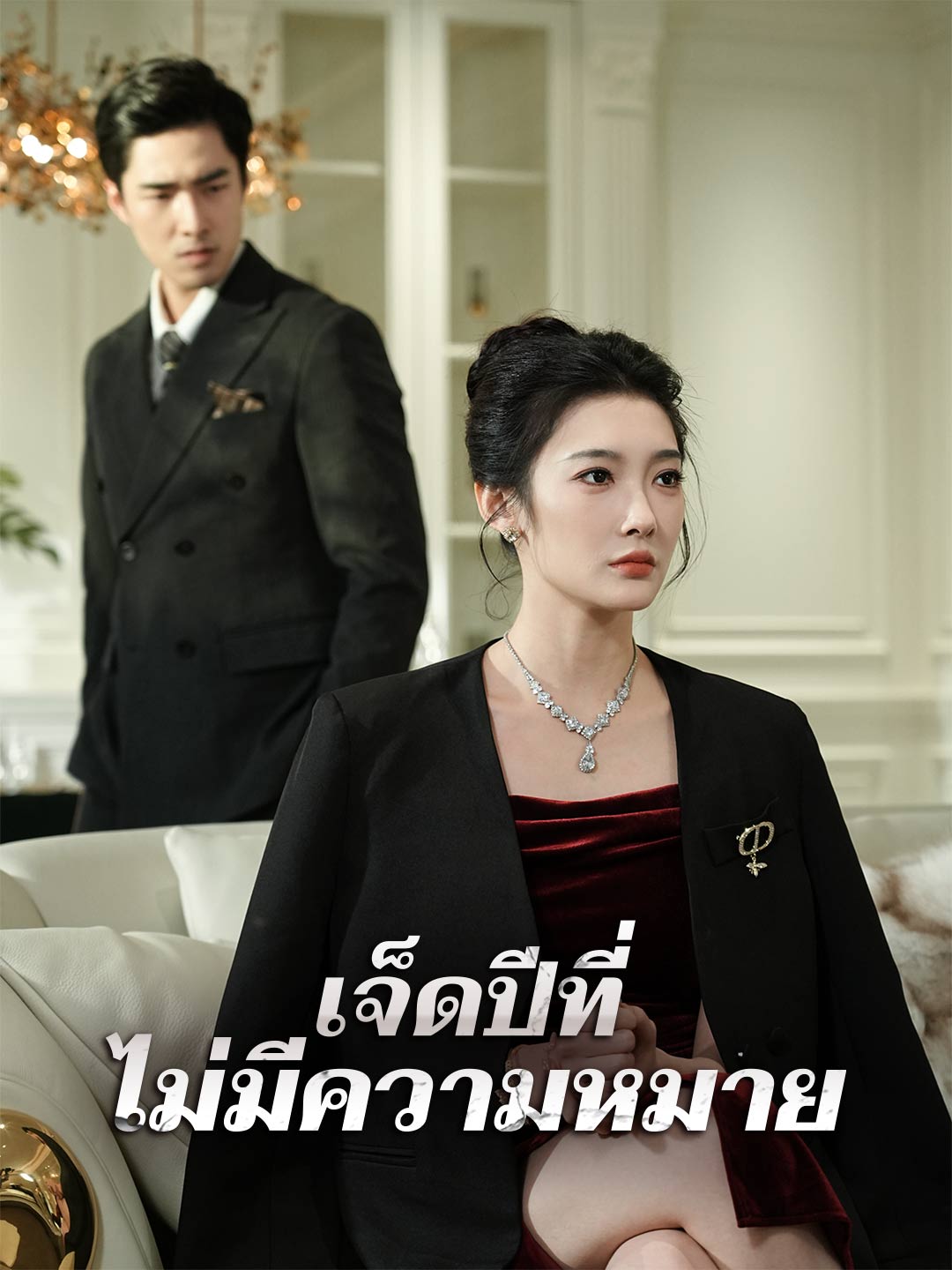 (Dubbing) เจ็ดปีที่ไม่มีความหมาย
