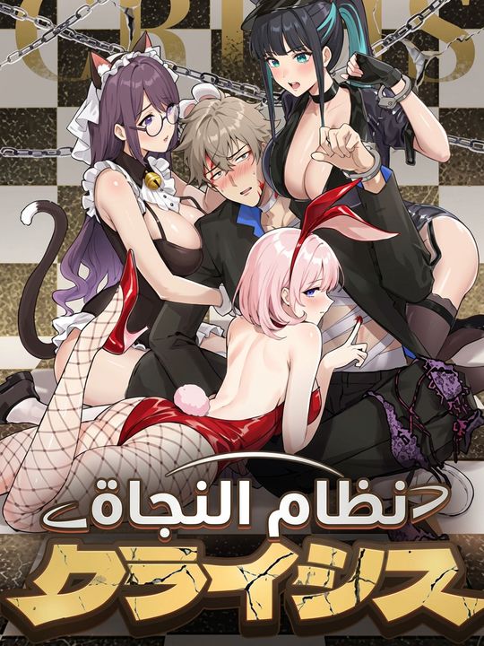 نظام النجاة ليوم القيامة
