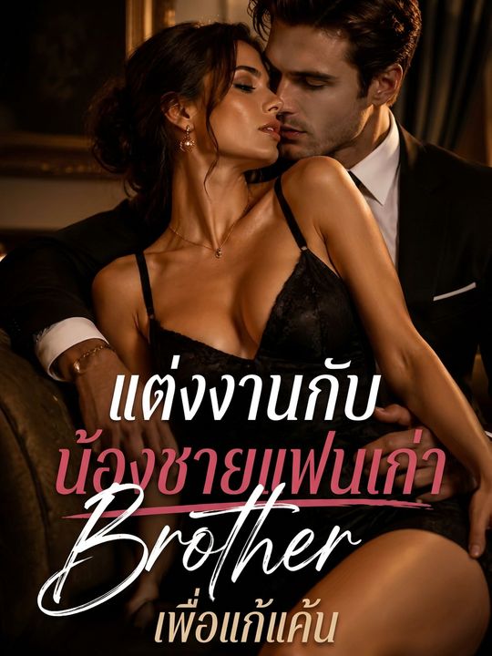แต่งงานกับน้องชายแฟนเก่าเพื่อแก้แค้น
