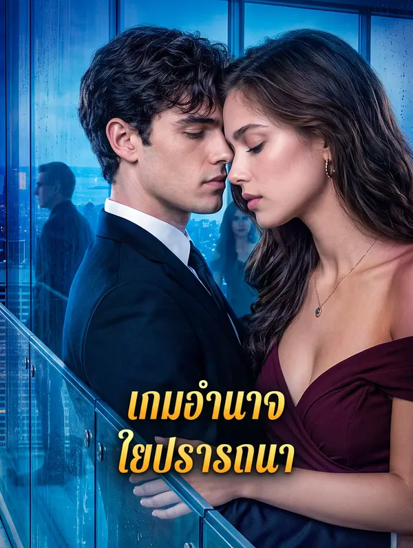 เกมอำนาจ ใยปรารถนา