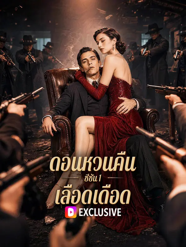 ดอนหวนคืน: ซีซัน 1 เลือดเดือด