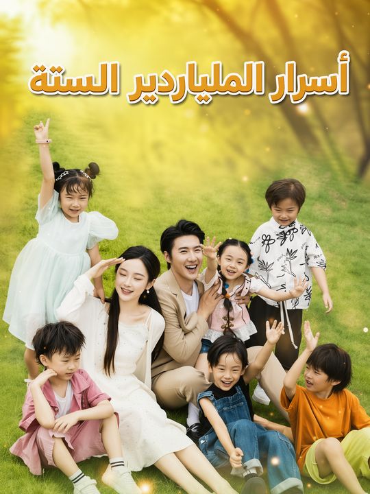 أسرار الملياردير الستة