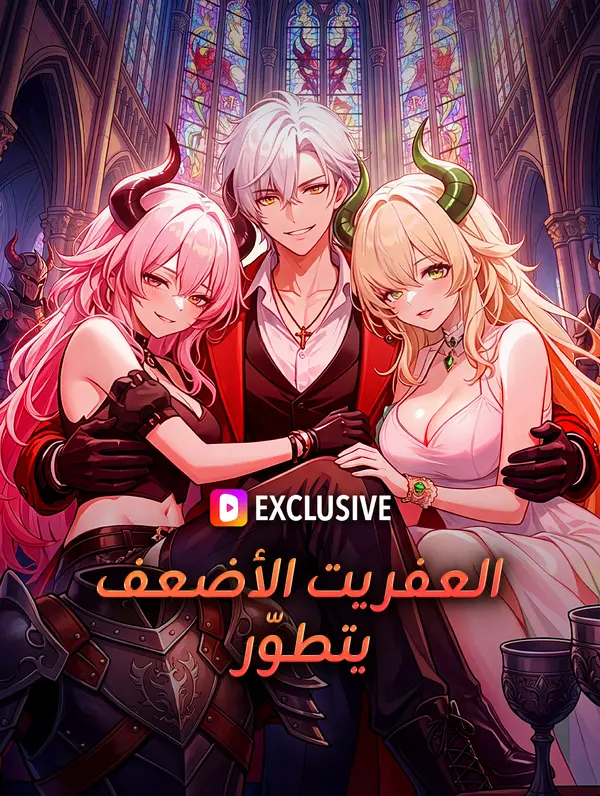 العفريت الأضعف يتطوّر