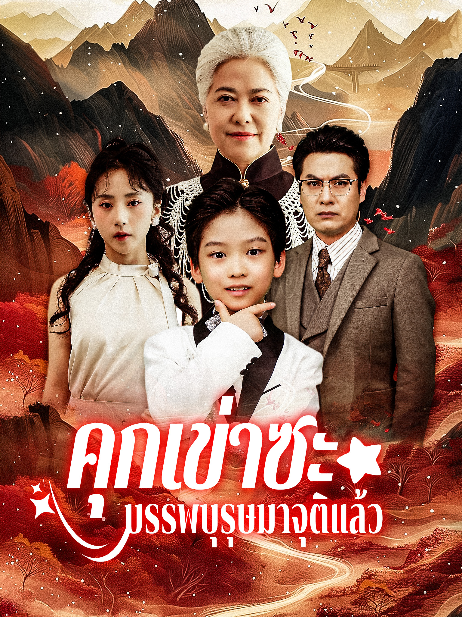 คุกเข่าซะ บรรพบุรุษมาจุติแล้ว [พากย์เสียง]