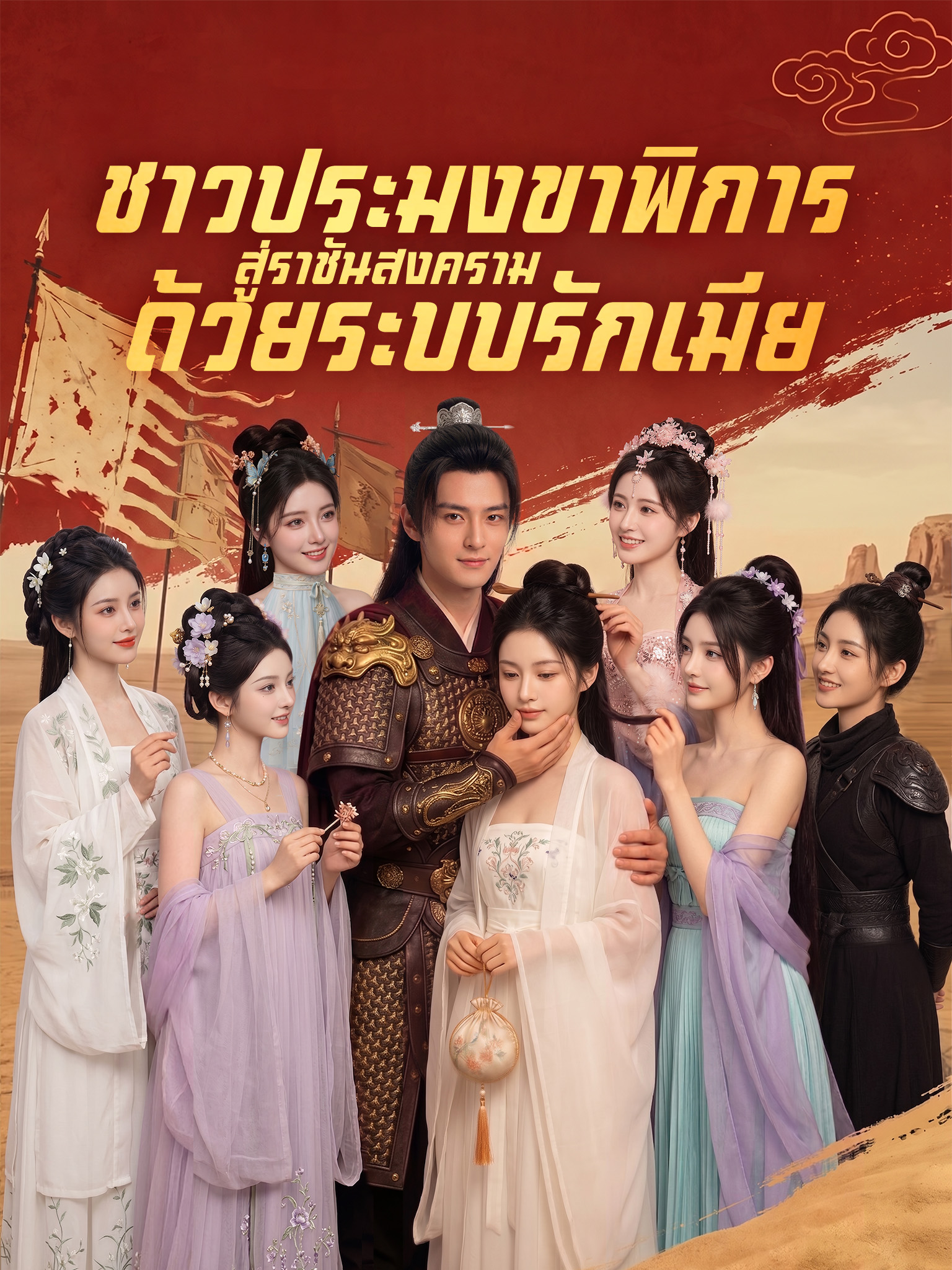 ชาวประมงขาพิการ สู่ราชันสงครามด้วยระบบรักเมีย [พากย์เสียง]