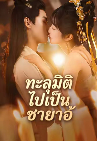 (พากย์)ทะลุมิติไปเป็นชายาอ้