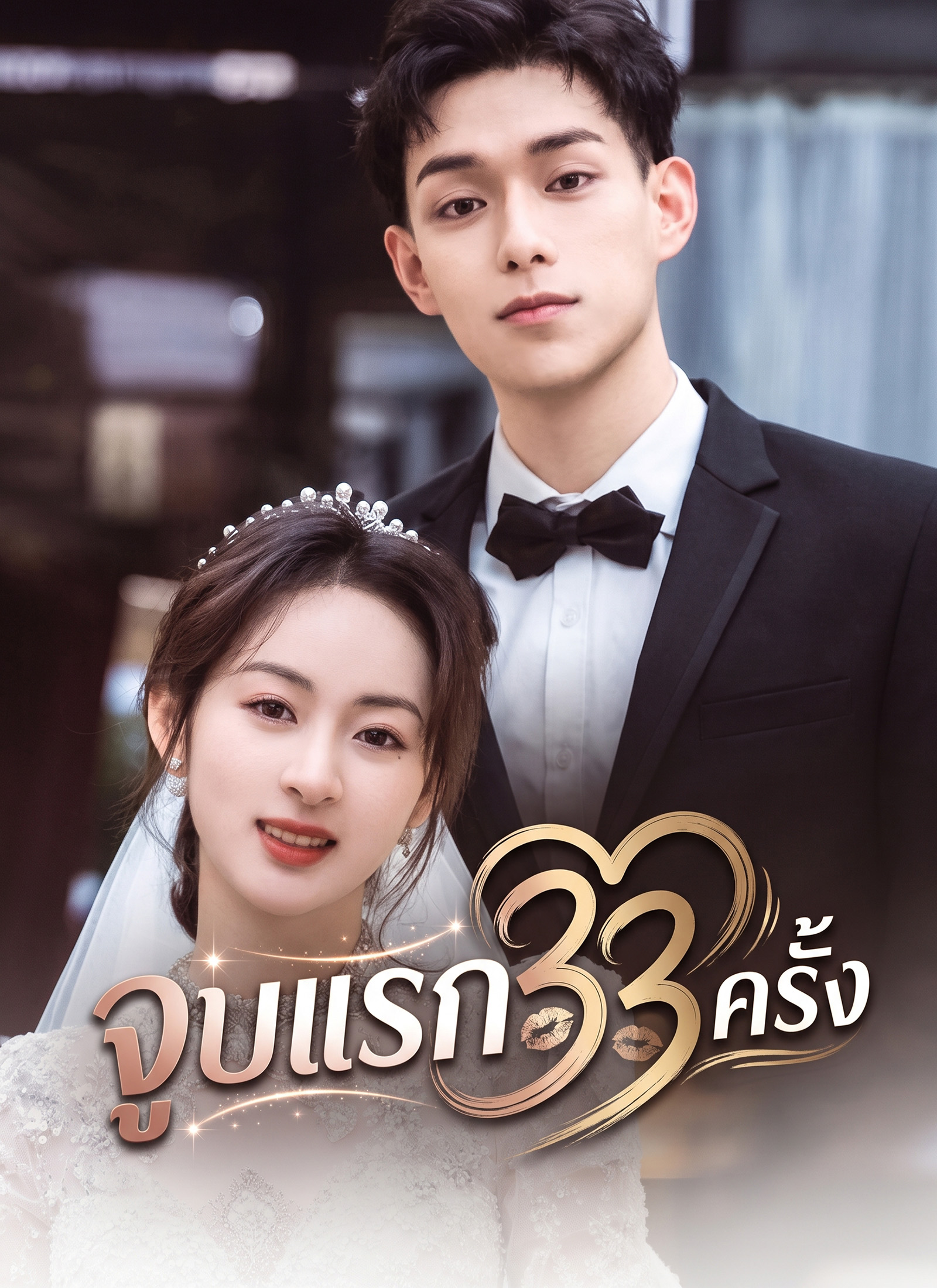 จูบแรก 33 ครั้ง