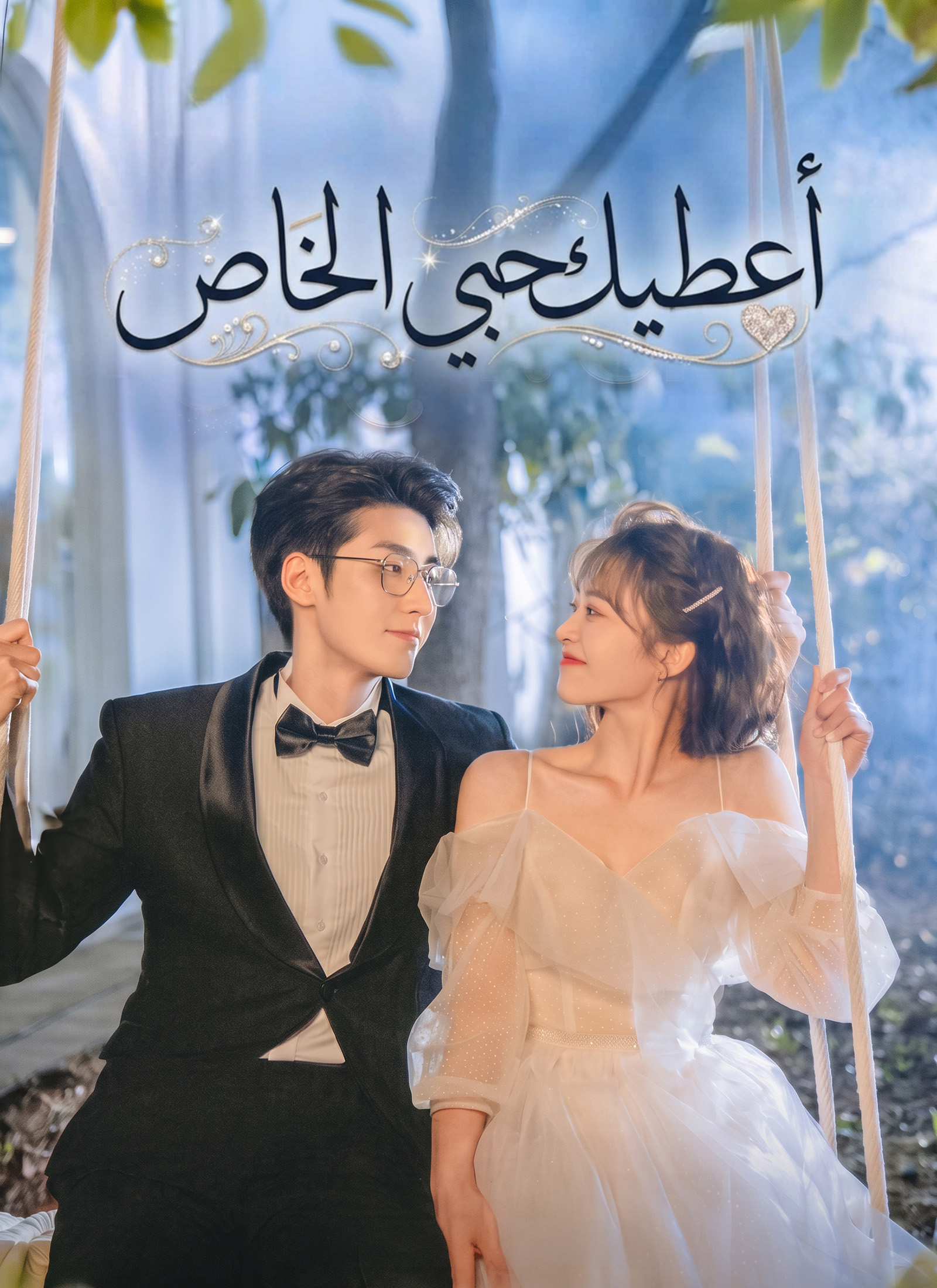 أعطيك حبي الخاص