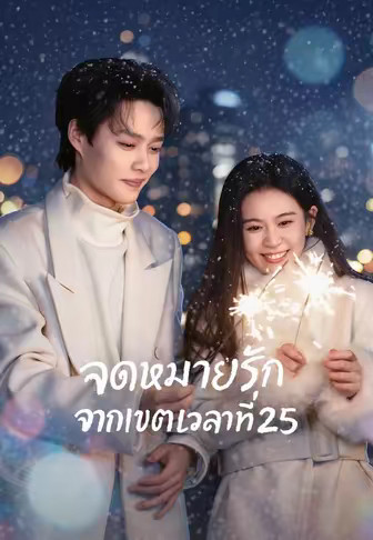 (พากย์)จดหมายรักจากเขตเวลาที่25