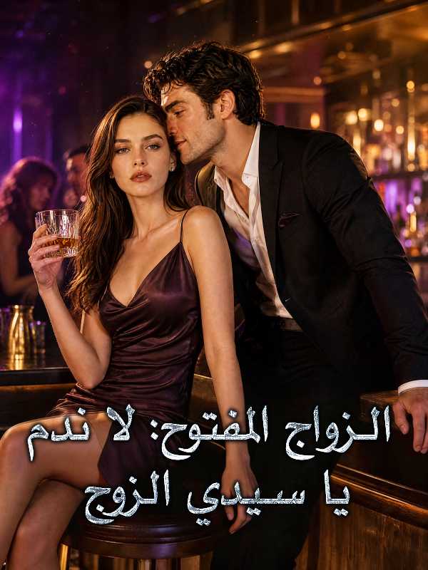 الزواج المفتوح: لا ندم يا سيدي الزوج