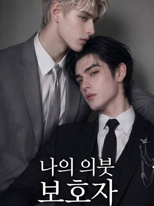 나의 의붓 보호자